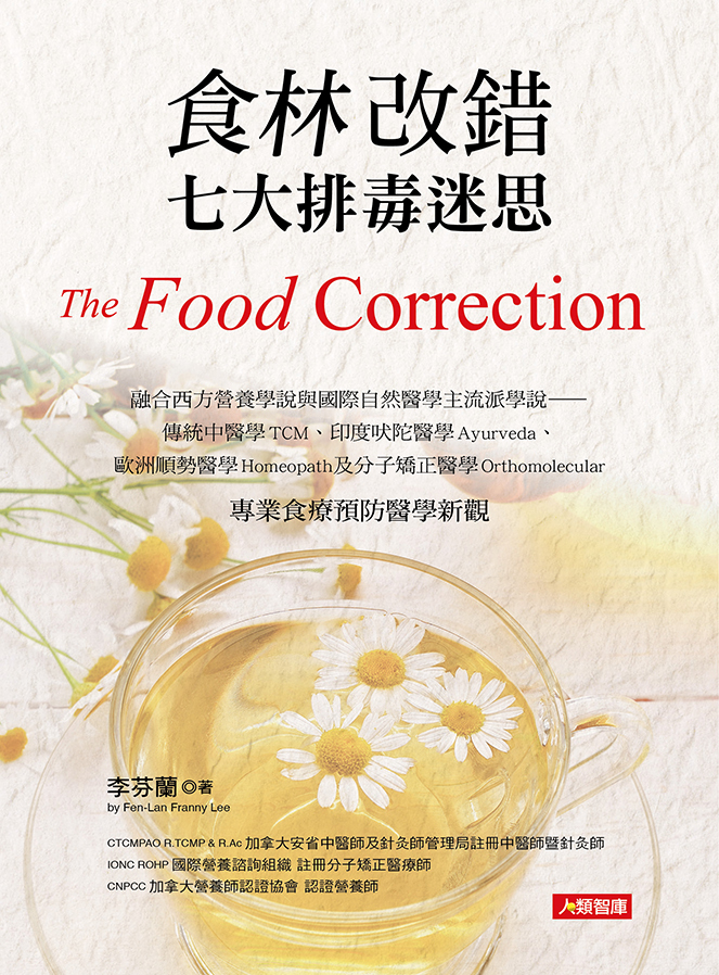 [任選五本$999] 健康新知：食林改錯 七大排毒迷思