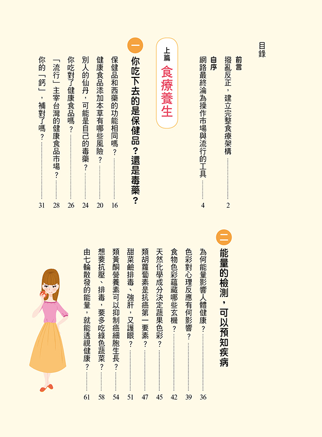 [任選五本$999] 健康新知：食林改錯 七大排毒迷思