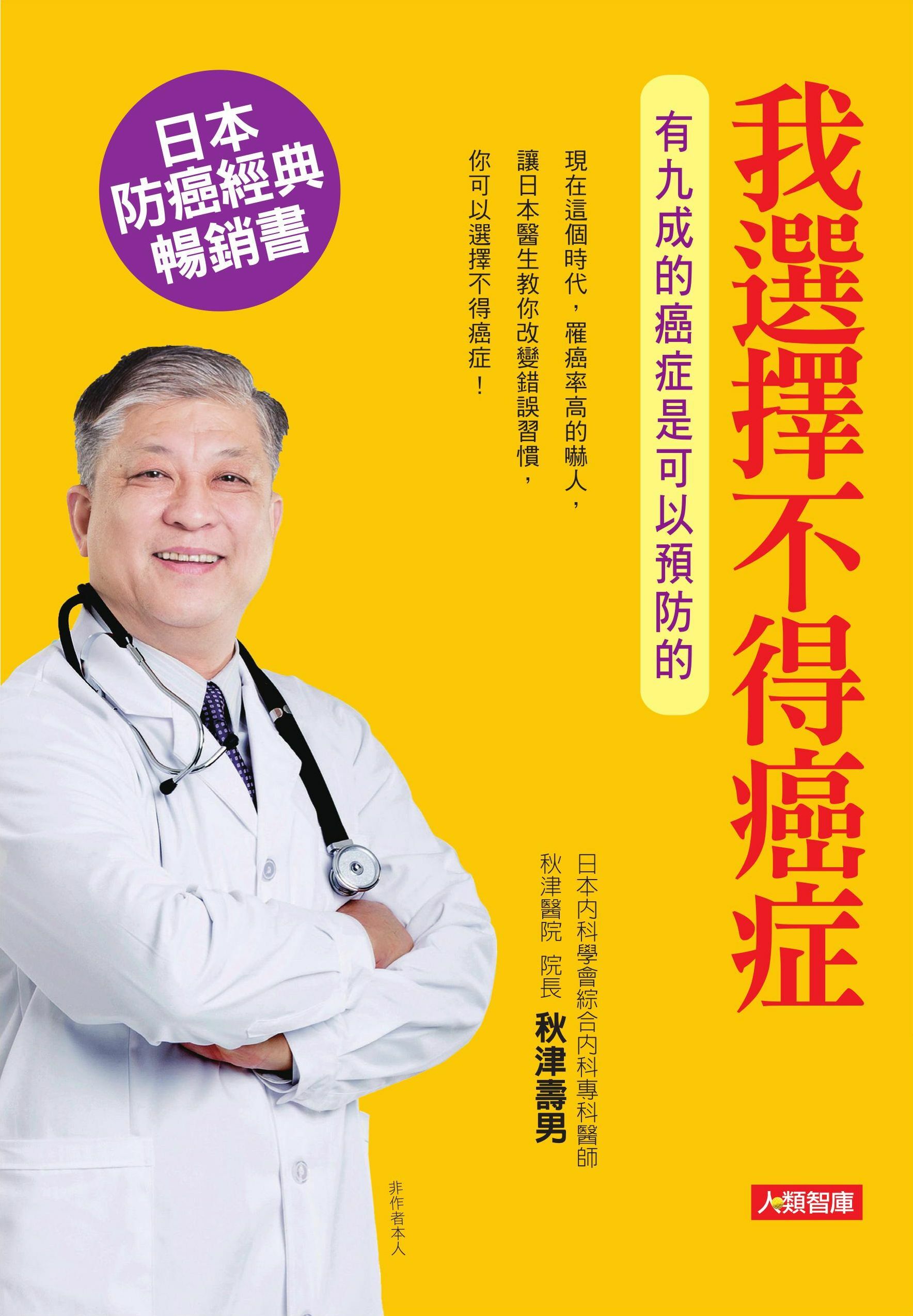 //福利品//健康誌系列：我選擇不得癌症