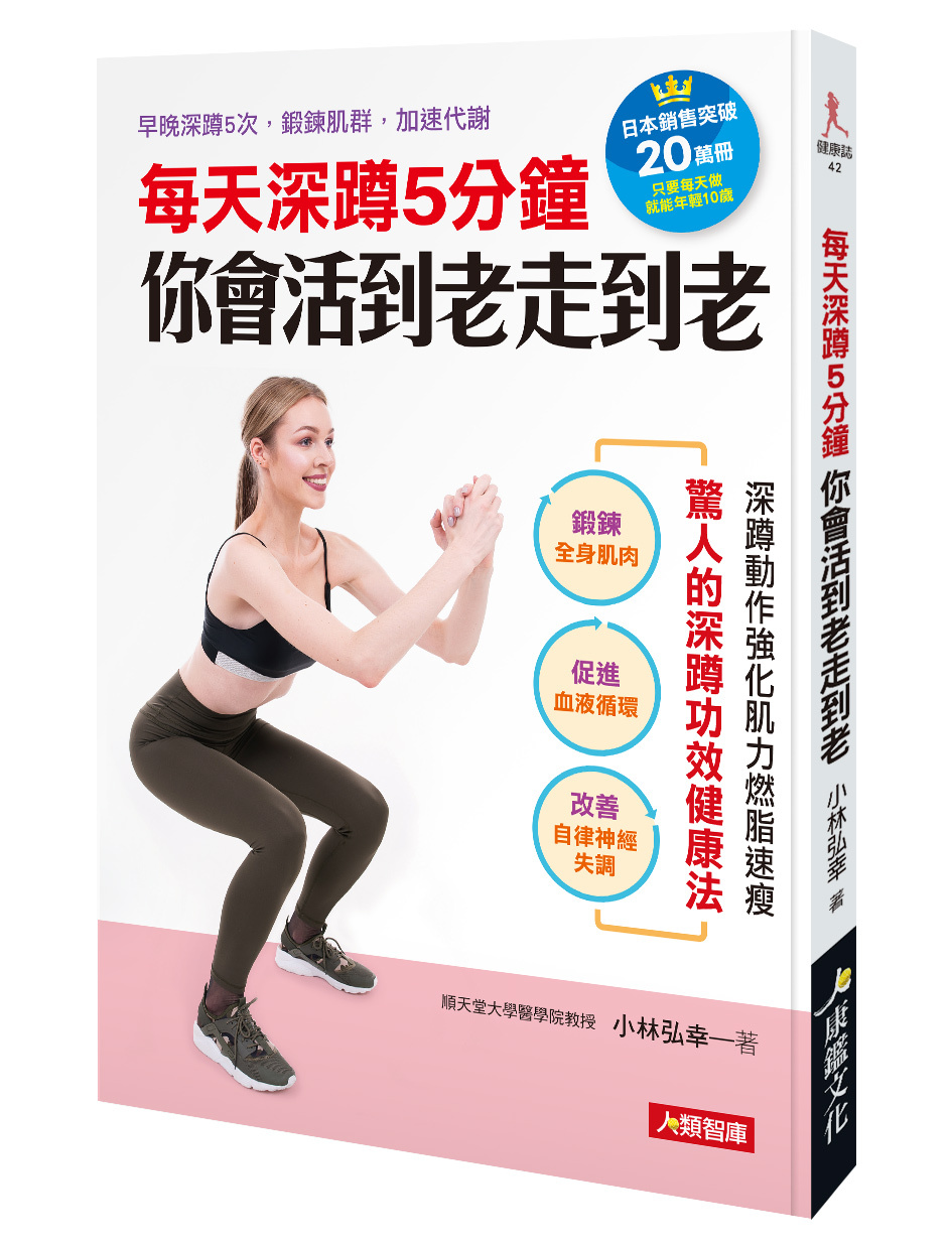 //福利品//健康誌系列：每天深蹲5分鐘 你會活到老走到老