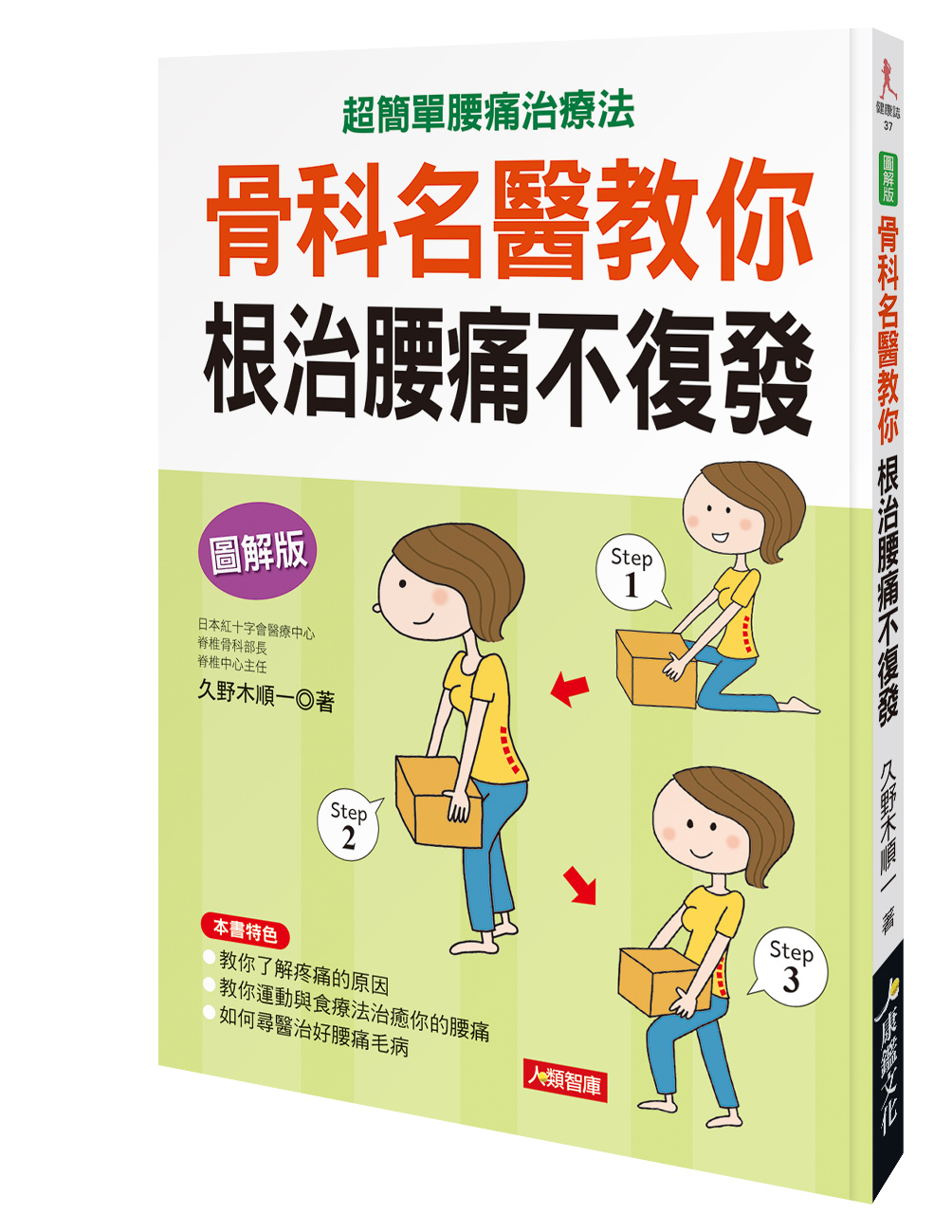 [任選五本$999] 健康誌系列：骨科名醫教你根治腰痛不復發