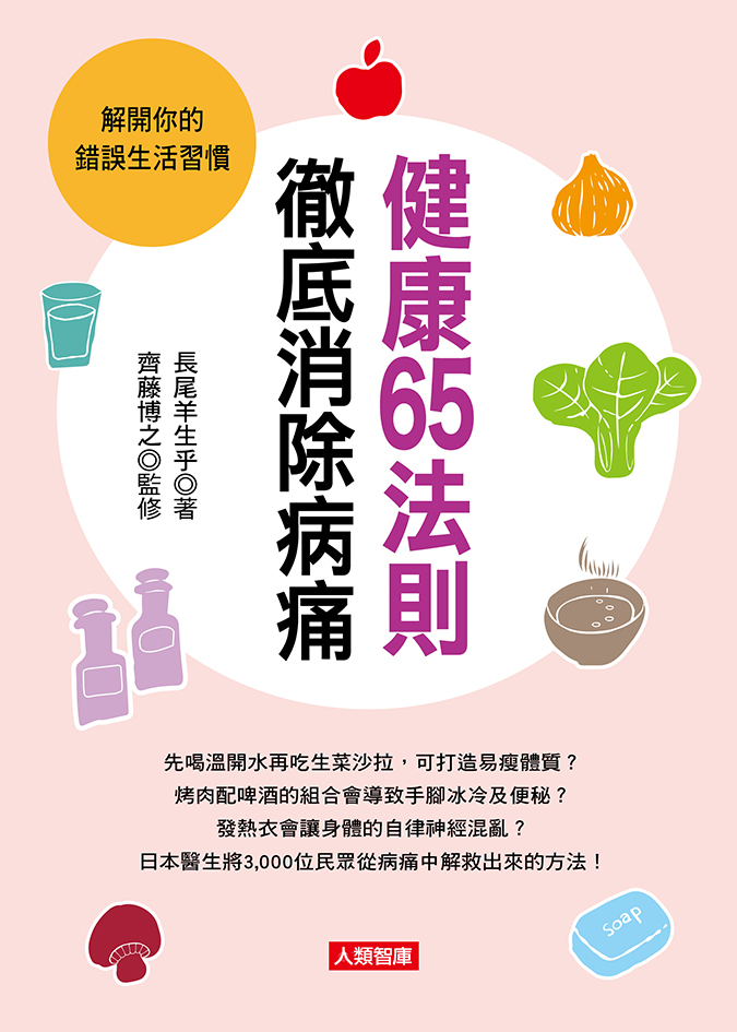 //福利品//健康誌系列：健康65法則徹底消除病痛