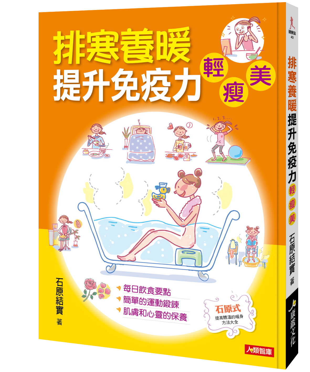 [任選五本$999] 健康誌系列：排寒養暖提升免疫力 - 輕.瘦.美