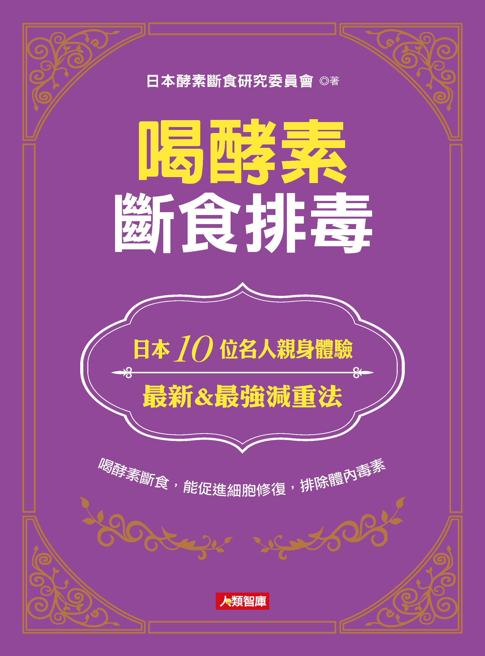 //福利品//健康誌系列：喝酵素斷食排毒