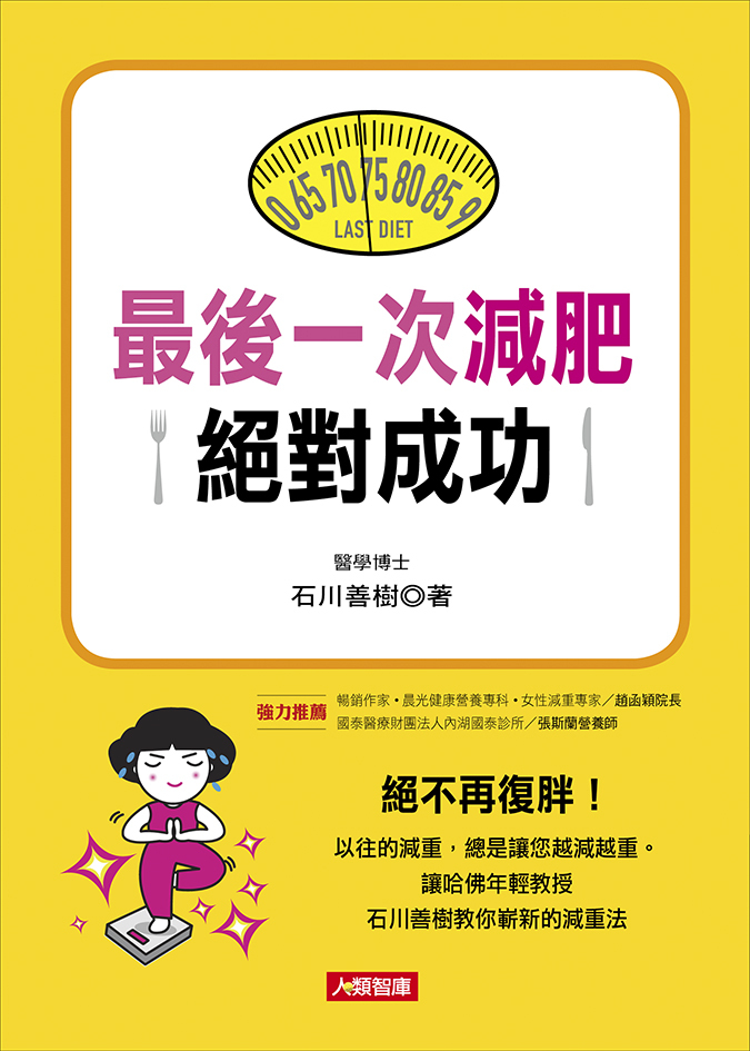 //福利品//健康誌系列：最後一次減肥絕對成功