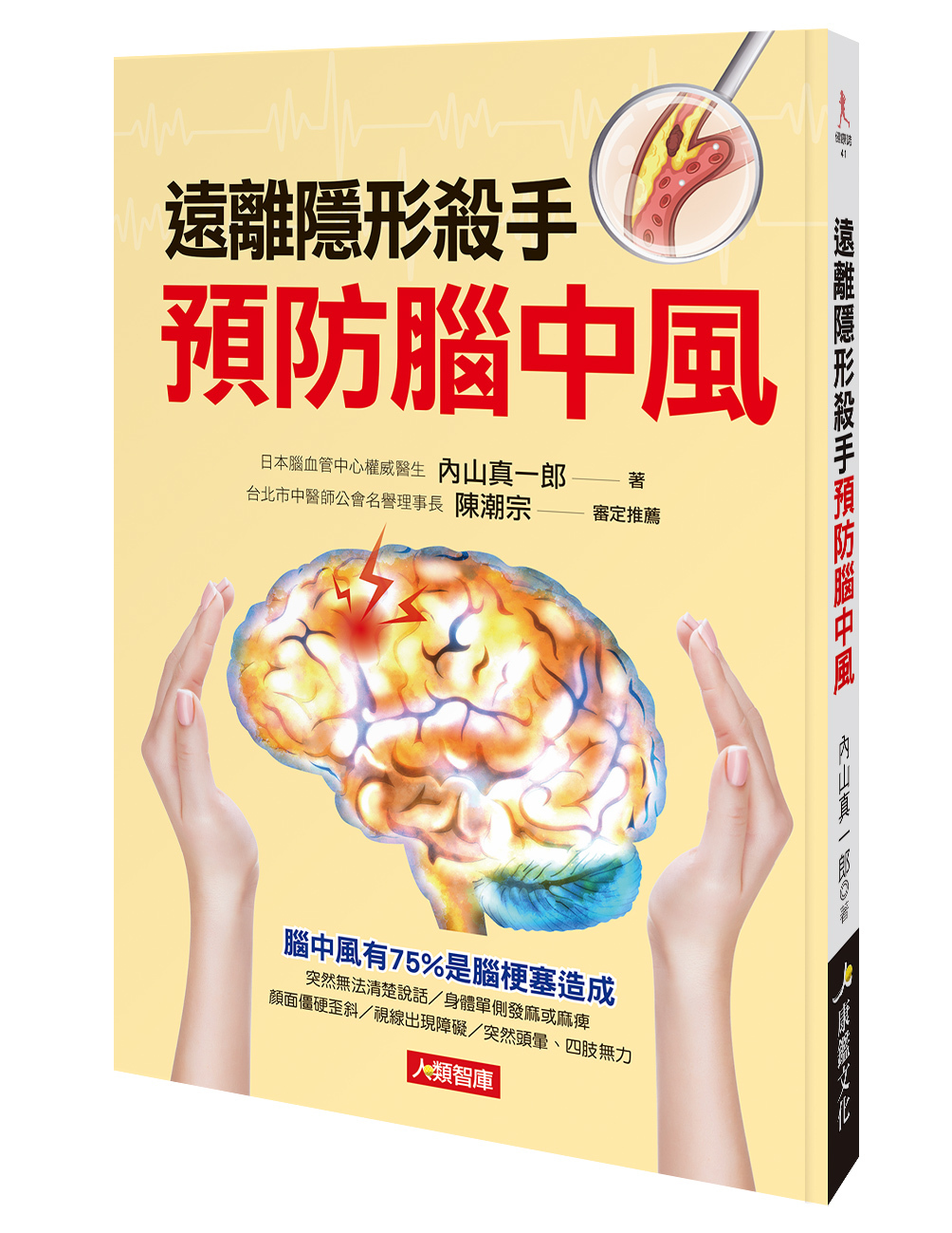 [任選五本$999] 健康誌系列：遠離隱形殺手預防腦中風