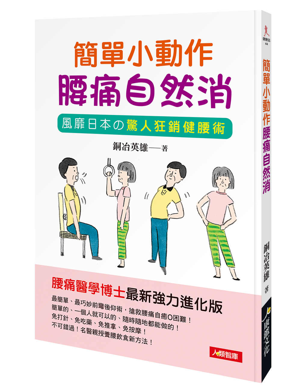 [任選五本$999] 健康誌系列：簡單小動作 腰痛自然消