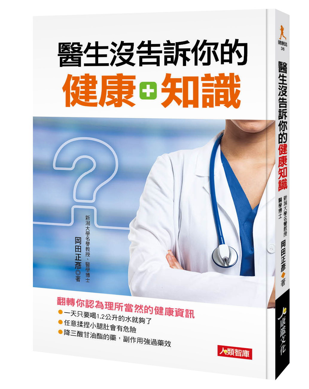 //福利品//健康誌系列：醫生沒告訴你的健康知識