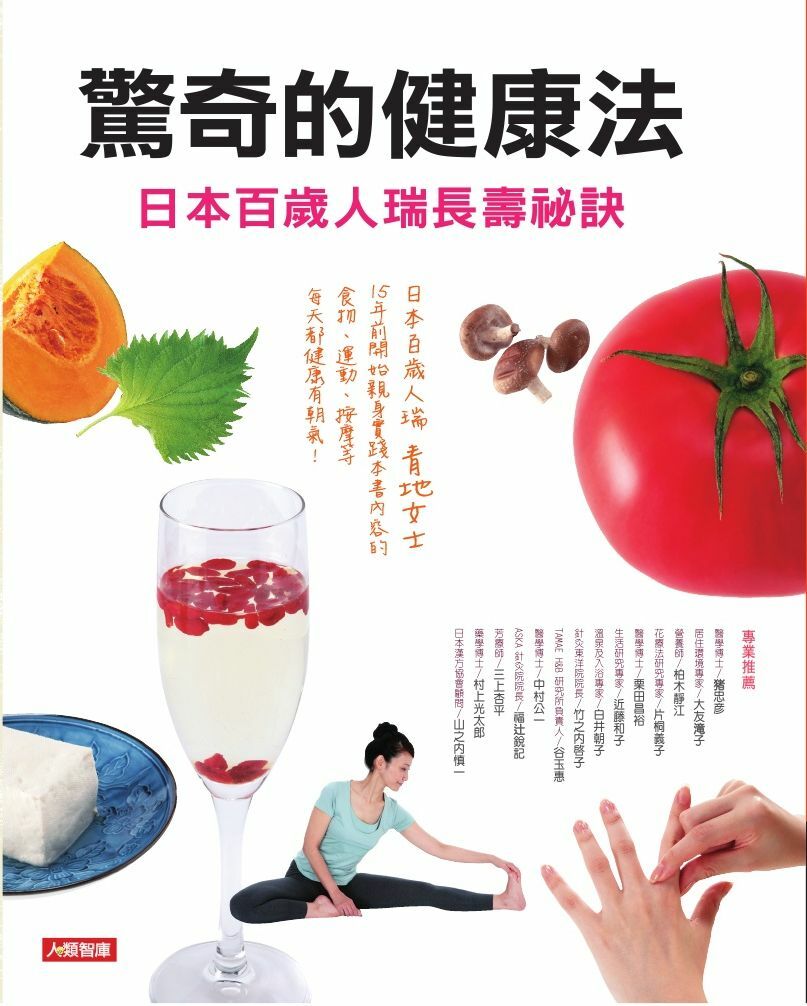 [任選五本$999] 健康誌系列：驚奇的健康法－日本百歲人瑞長壽祕訣
