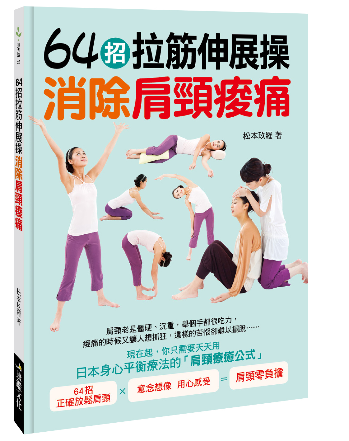 //福利品//活力誌系列：64招拉筋伸展操，消除肩頸痠痛