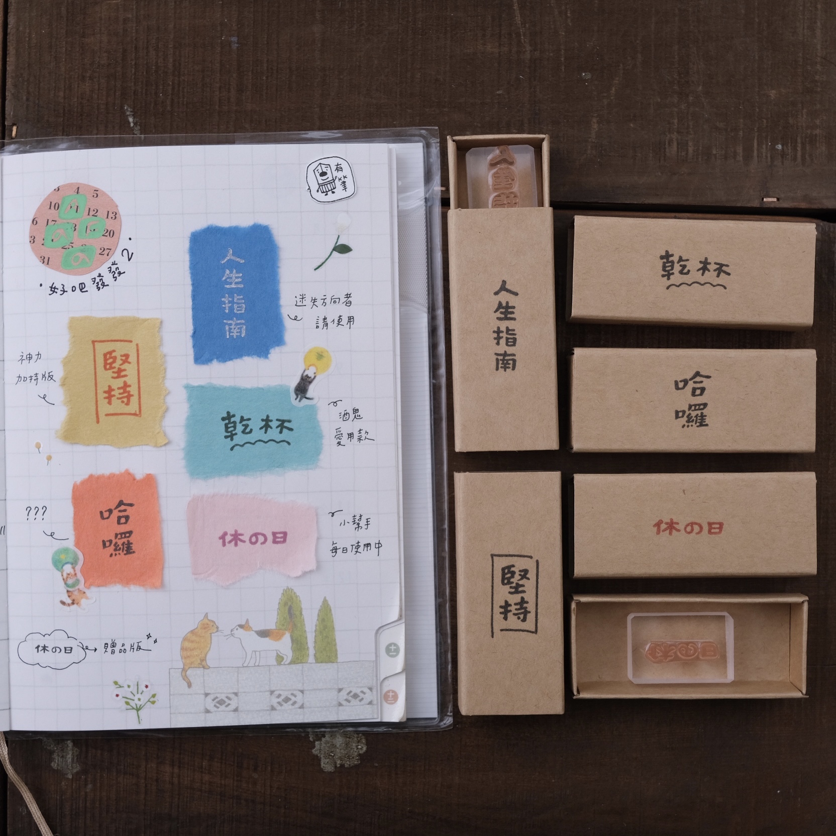 ( 售完絕版 ) 堅持 哈囉 乾杯 人生指南 休の日 膠版印章 (第二彈)｜一分之一工作室 x 好吧發發 臺灣