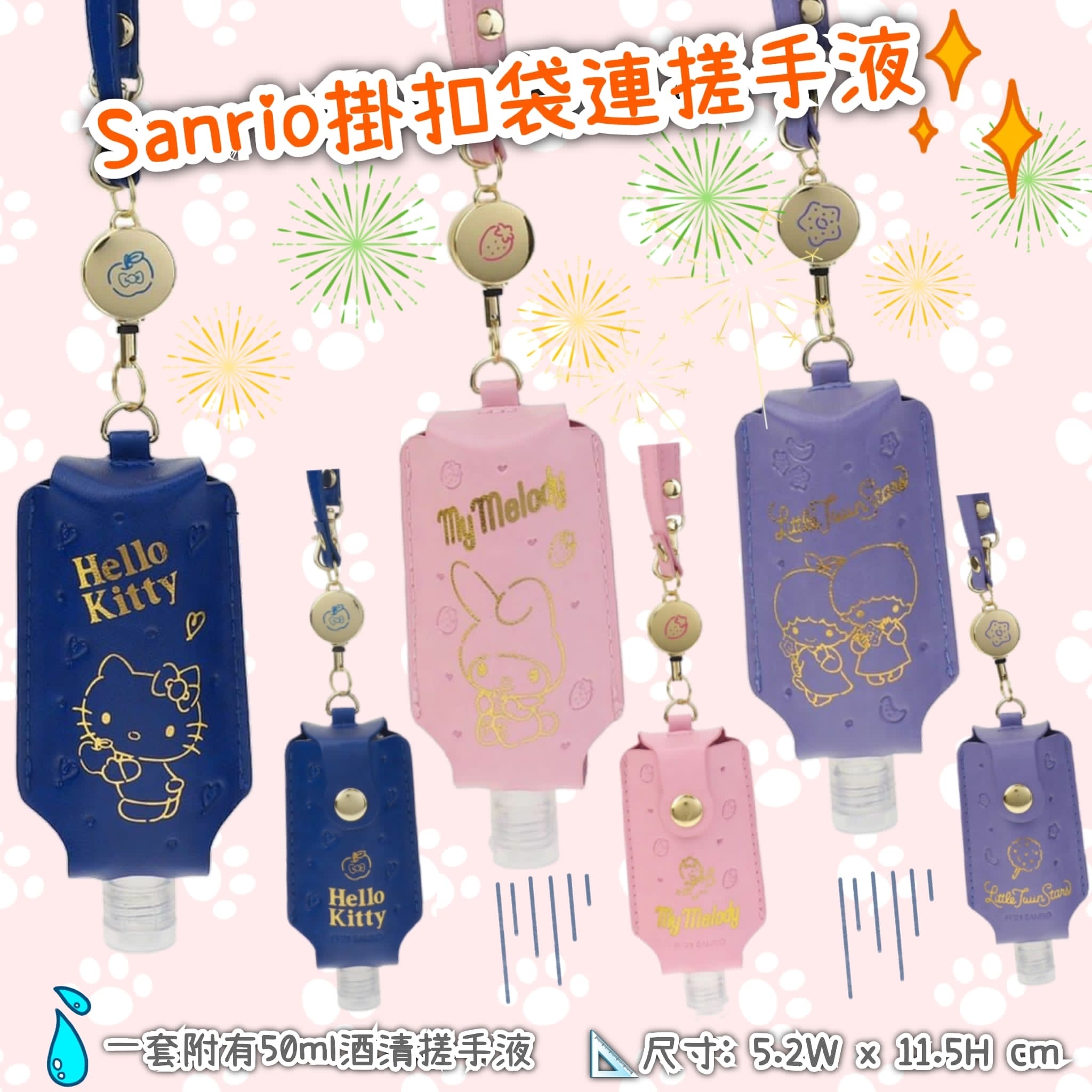 現貨 🌈 Sanrio PU 皮袋掛扣袋連消毒搓手液 🌈<此為清貨價貨品不設退換> A476