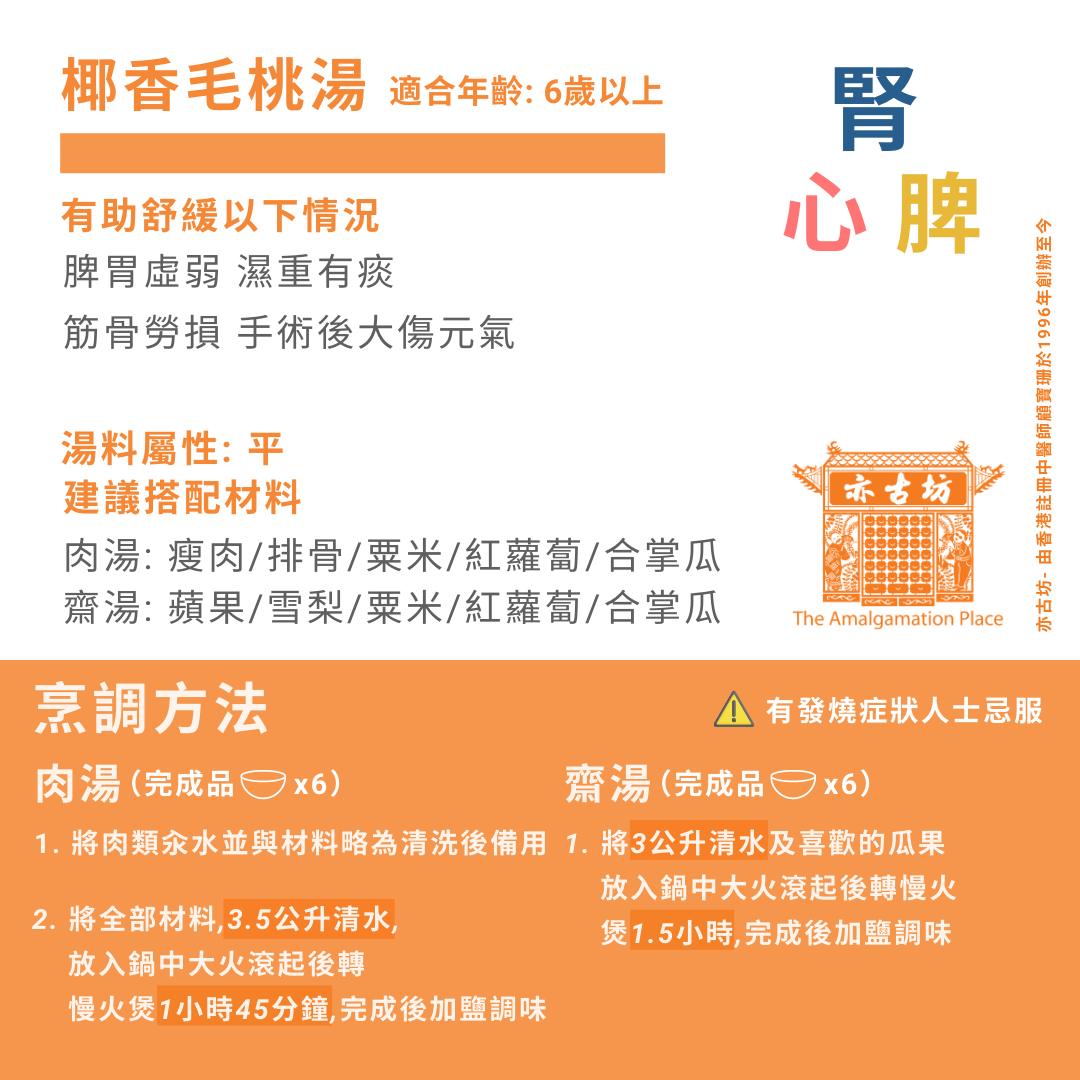 椰香毛桃湯 (110g)