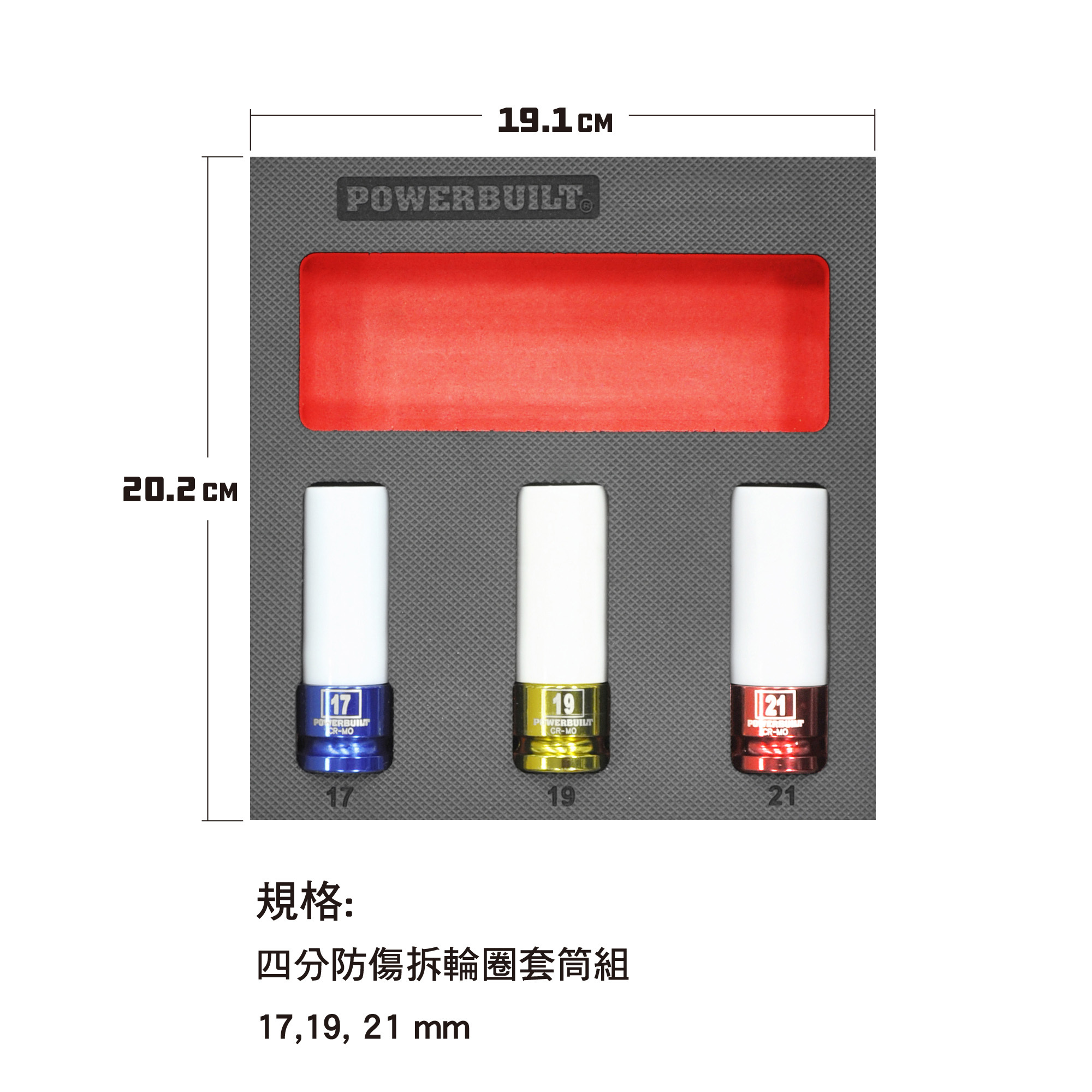 Powerbuilt 3件四分防傷拆輪圈套筒組
