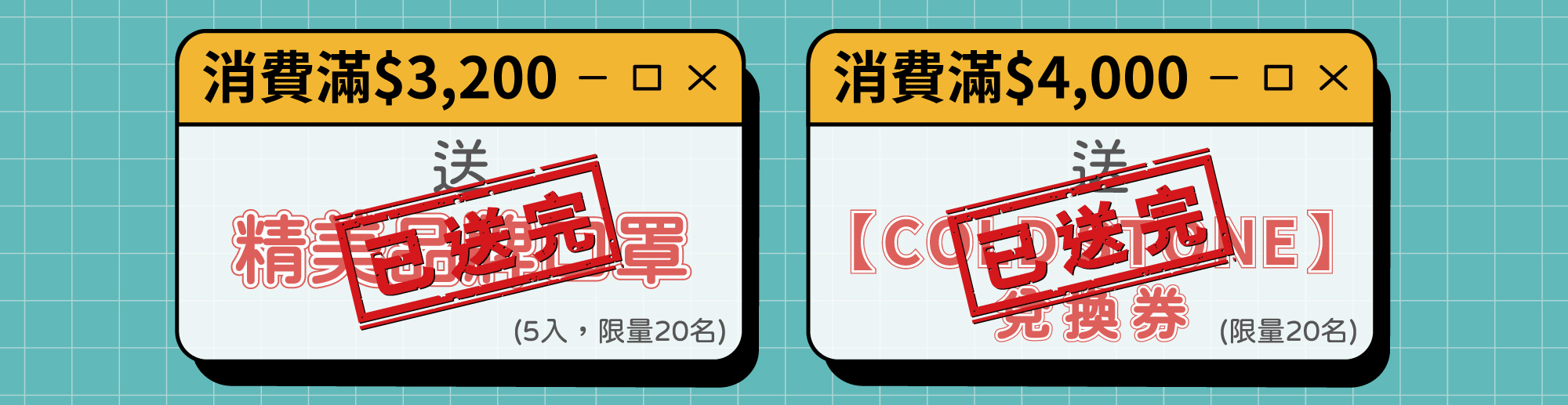 全館消費滿$3200元送品牌口罩，全館消費滿$4000元送COLD STONE 兌換券