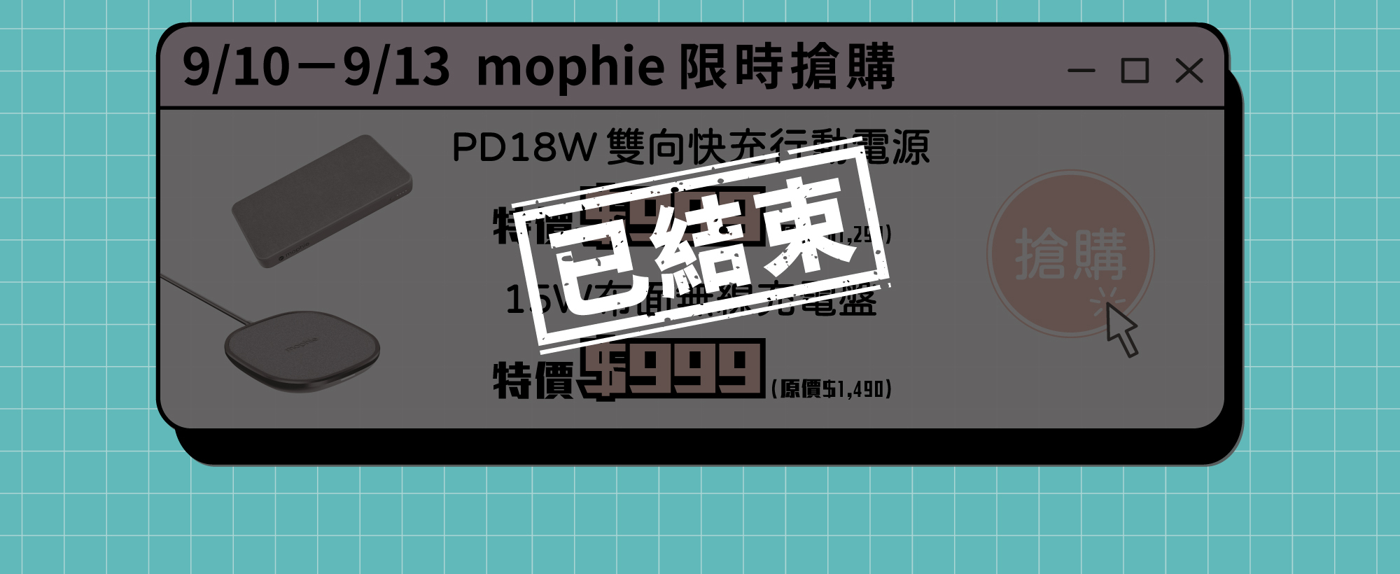 9/10-9/13 mophie 限時搶購，PD18W行動電源10000mAh 特價$999元 原價$1490元，15W 布面無線充電盤 特價$999元 原價$1490元