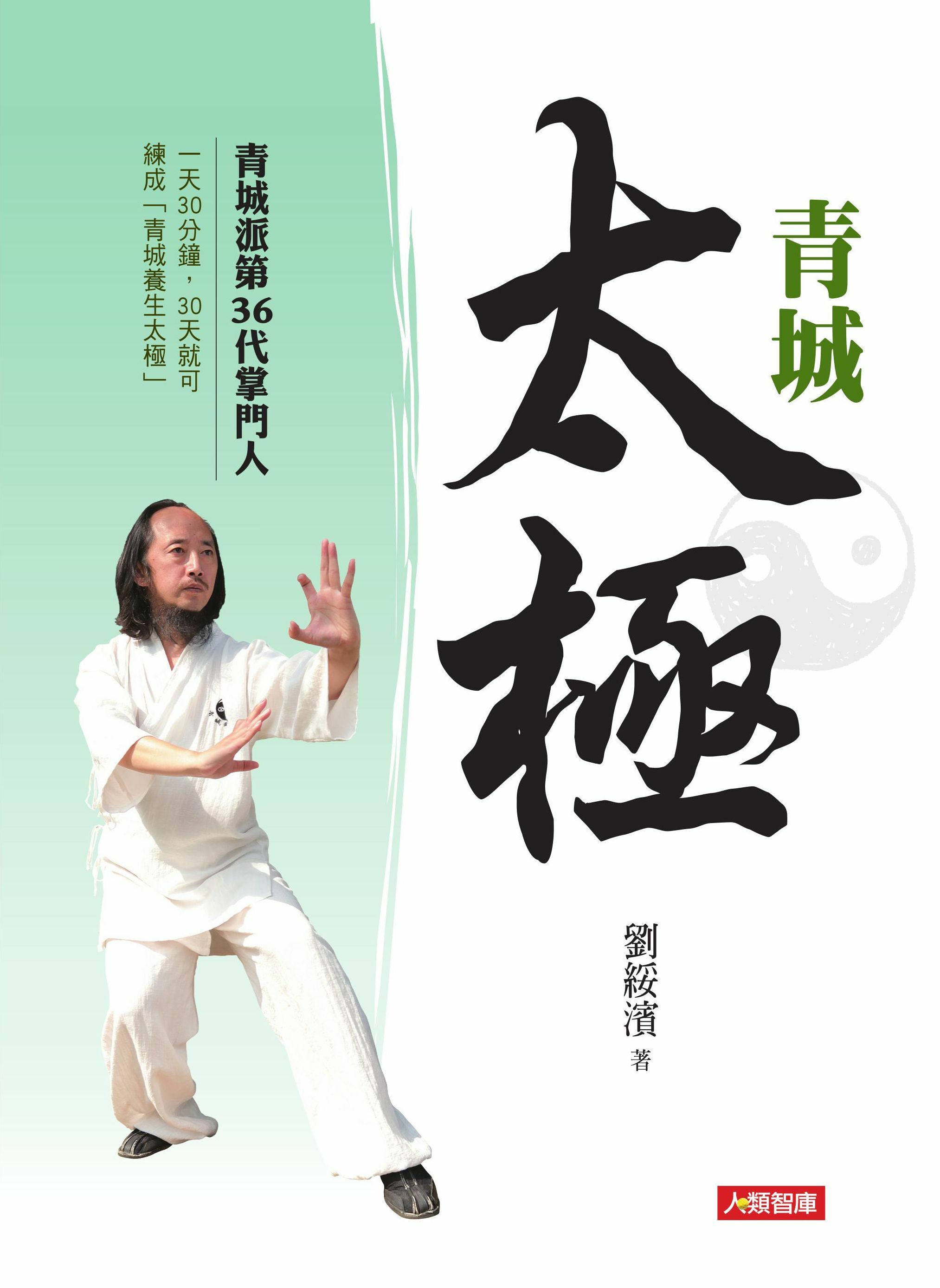 [任選五本$999] 活力誌系列：青城太極