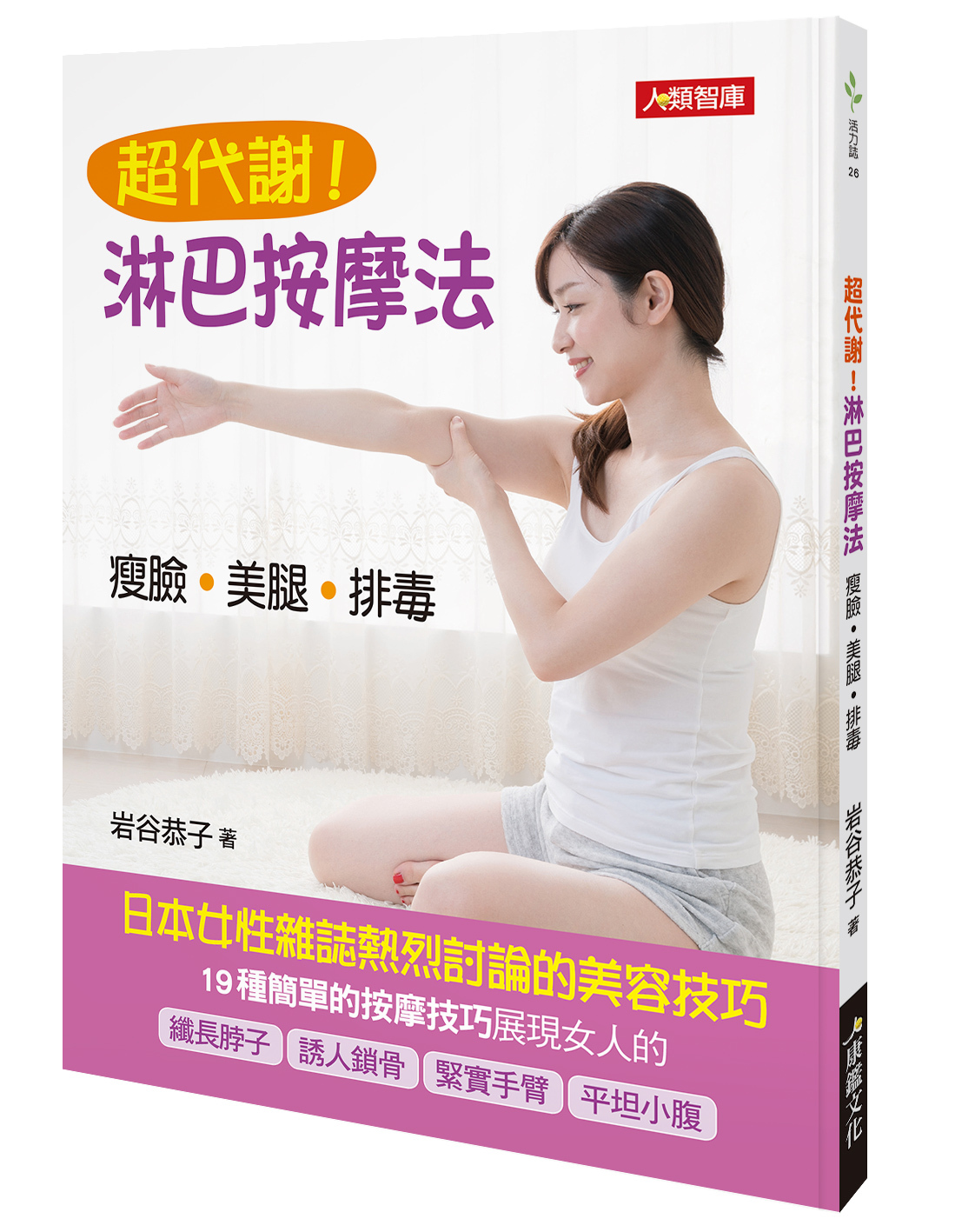 //福利品//活力誌系列：超代謝！淋巴按摩法 瘦臉 美腿 排毒
