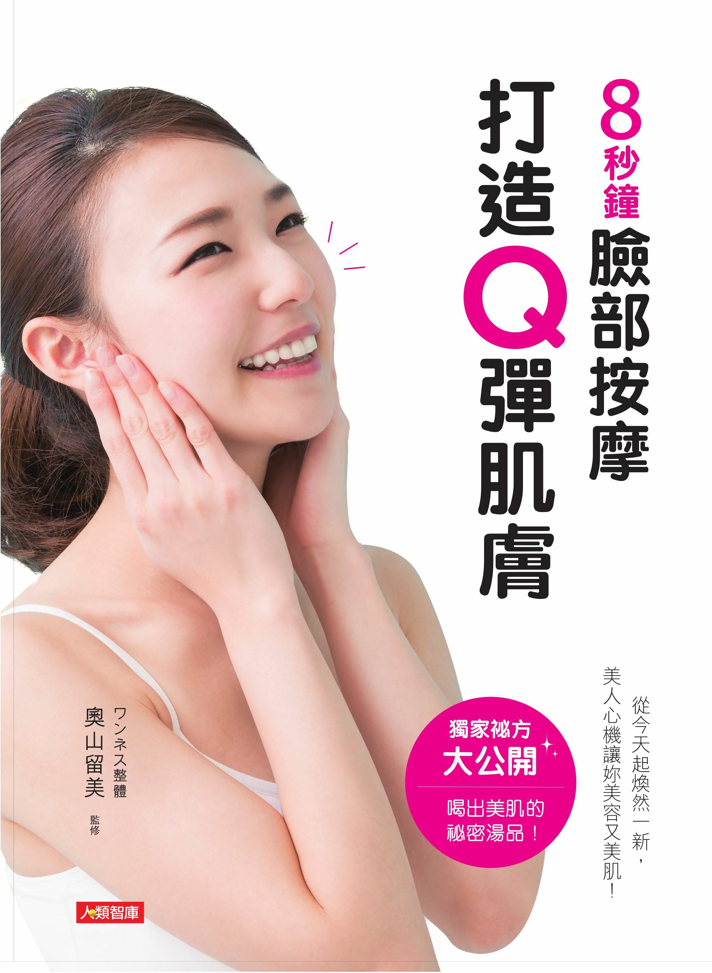 //福利品//活力誌系列：臉部按摩打造Q彈肌膚