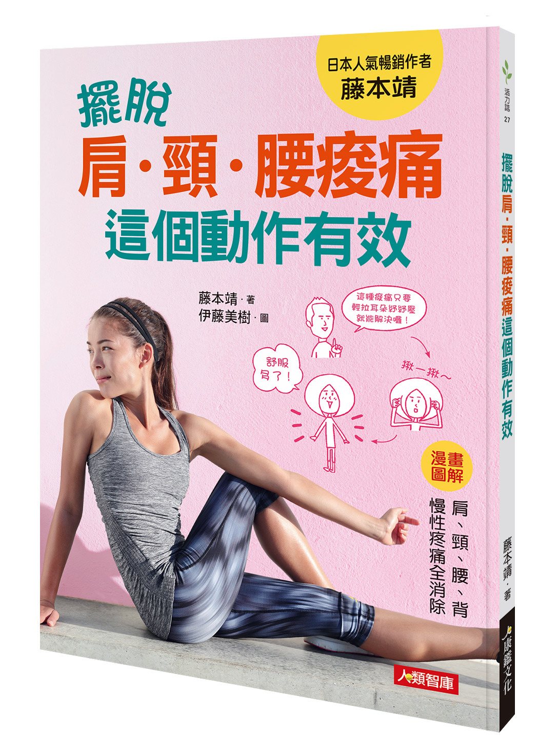 //福利品//活力誌系列：擺脫肩頸腰痠痛這個動作有效