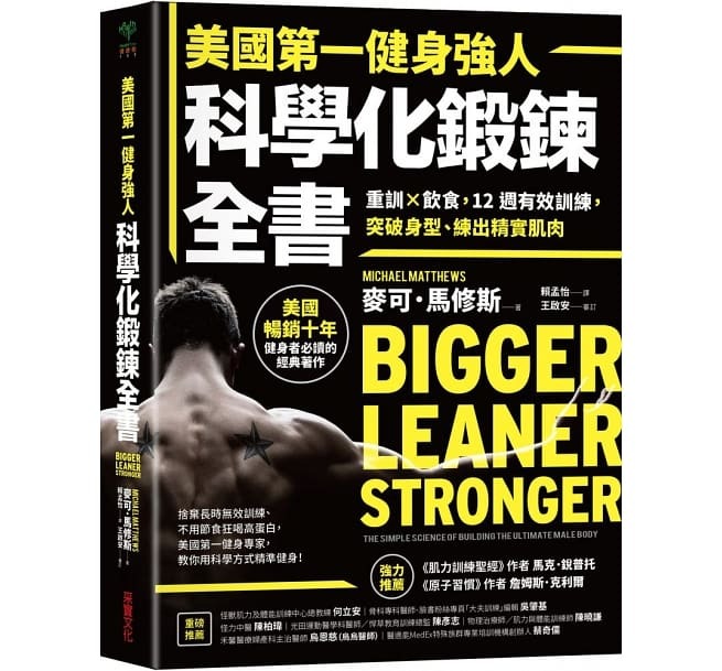【好書推薦】美國第一健身強人，科學化鍛鍊全書