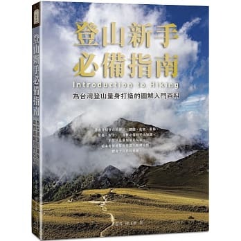 【好書推薦】登山新手必備指南