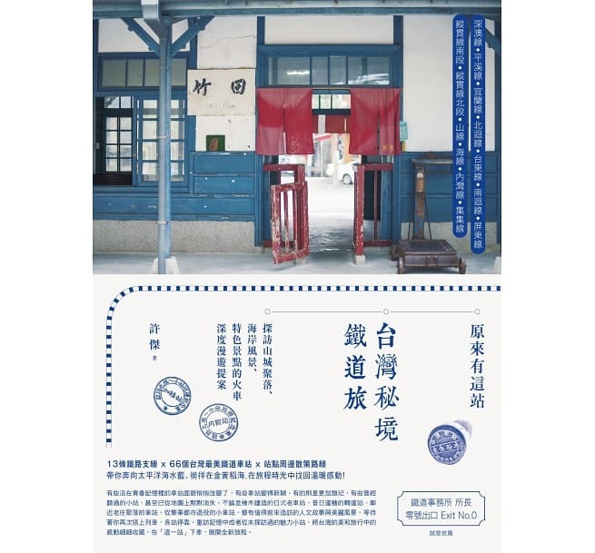 【好書推薦】原來有這站：台灣秘境鐵道旅