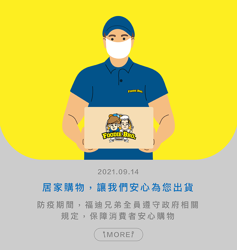 安心防疫，我們幫您出貨，安心宅在家吃好料！