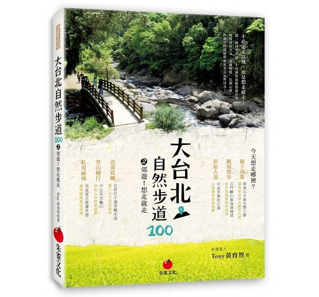 【好書推薦】大台北自然步道100 (2)：郊遊！想走就走