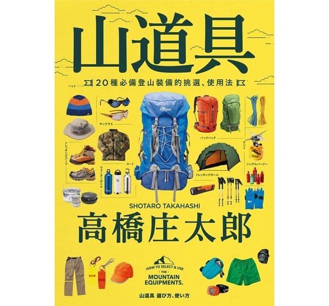 【好書推薦】山道具