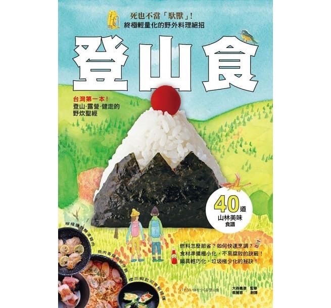 【好書推薦】登山食：台灣第一本！登山、露營、健走的野炊聖經