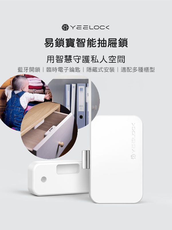 YEELOCK 智能免鑽孔抽屜櫃鎖(手機遙控一鍵開鎖/授權他人開鎖)
