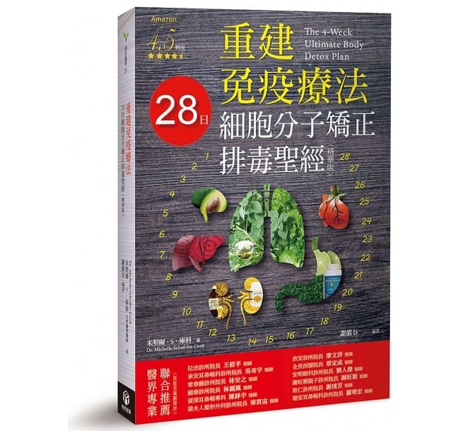 【好書推薦】重建免疫療法：28日細胞分子矯正排毒聖經