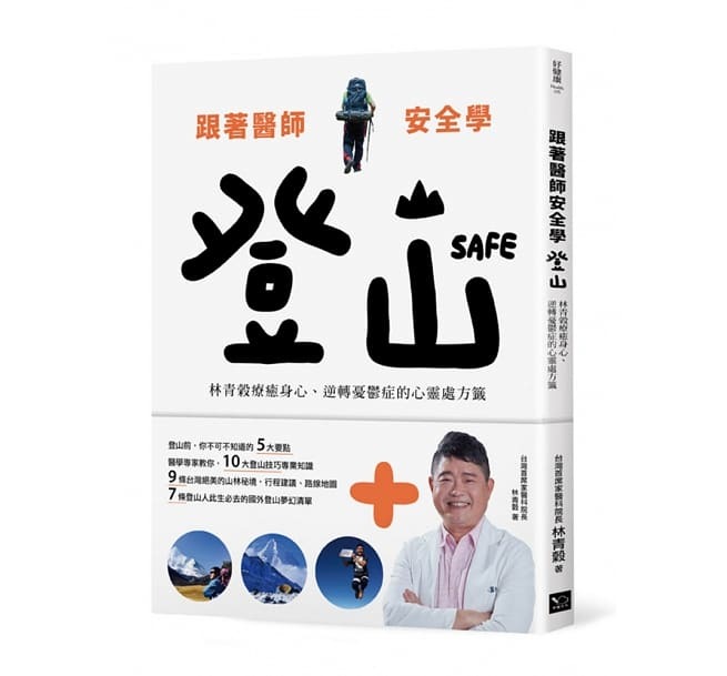 【好書推薦】跟著醫師安全學登山：林青榖療癒身心、逆轉憂鬱症的心靈處方籤