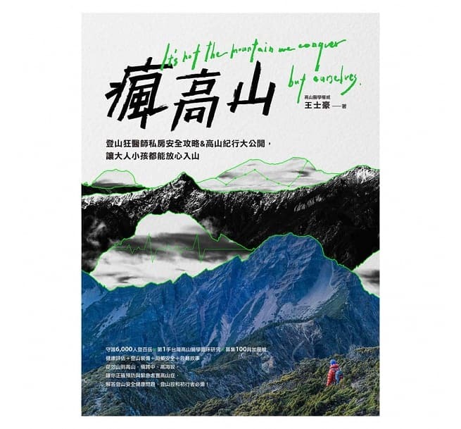 【好書推薦】瘋高山：登山狂醫師私房安全攻略&高山紀行大公開，讓大人小孩都能放心入山