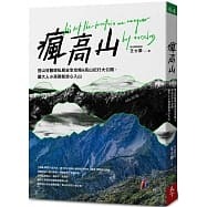 【好書推薦】瘋高山：登山狂醫師私房安全攻略&高山紀行大公開，讓大人小孩都能放心入山