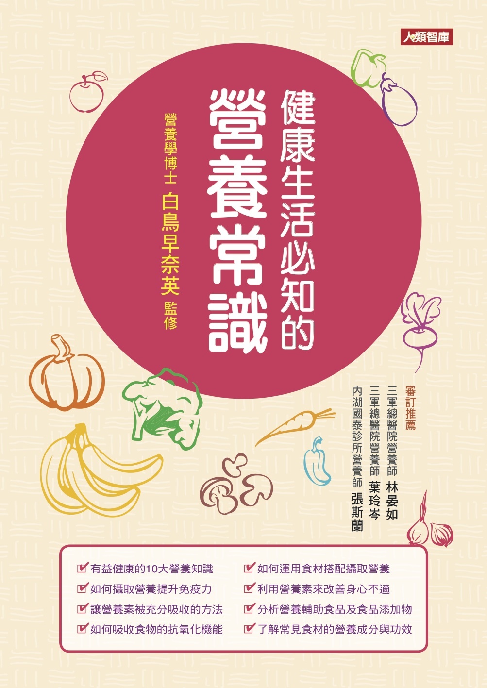 [任選五本$999] 健康新知：健康生活必知的營養常識