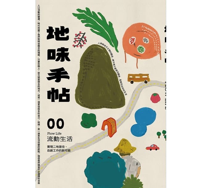 【好書推薦】地味手帖NO.00 流動生活：實現二地居住、自創工作的新可能
