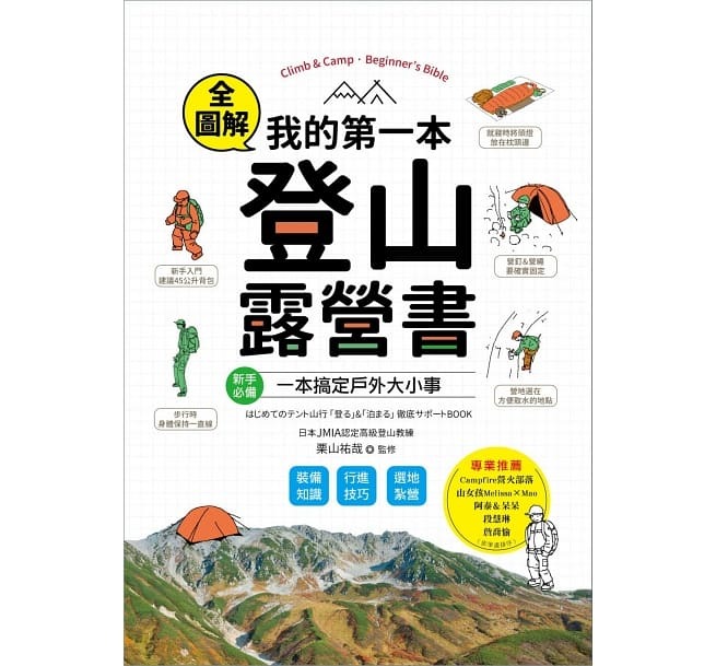 【好書推薦】我的第一本登山露營書