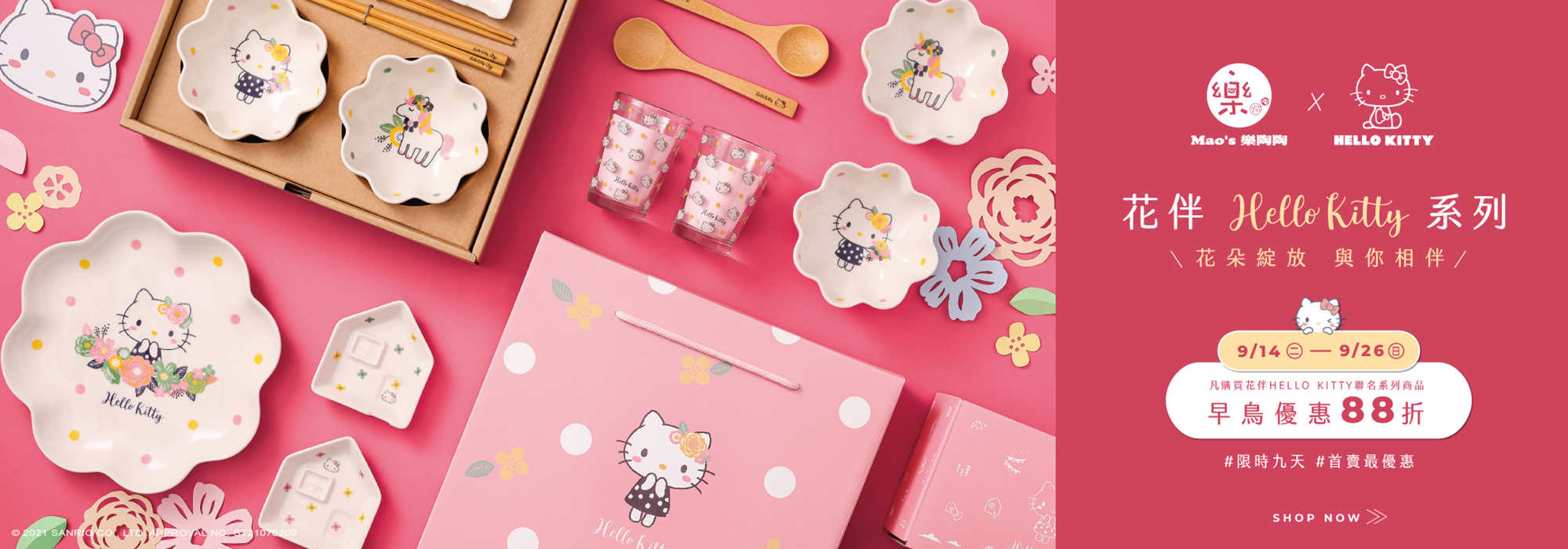 Mao's樂陶陶，花伴Hello Kitty全系列，讓Hello Kitty豐富你的餐桌風景。