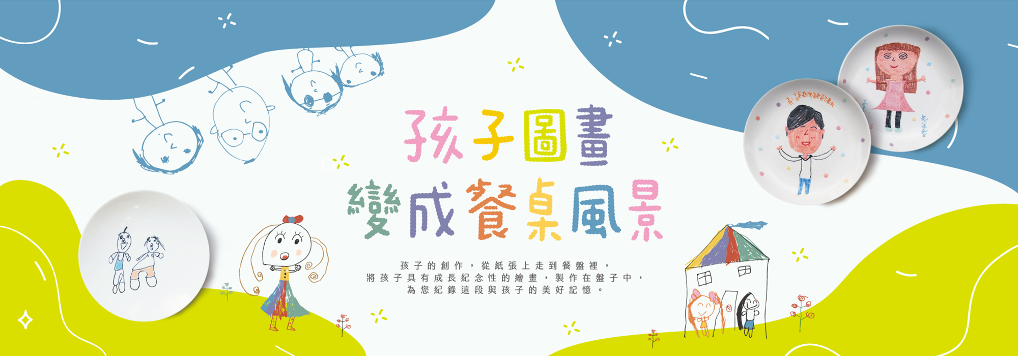 Mao's樂陶陶，孩子畫畫盤，讓孩子的創作從紙張上走到餐盤裡，完成一份專屬您與孩子的成長紀念。