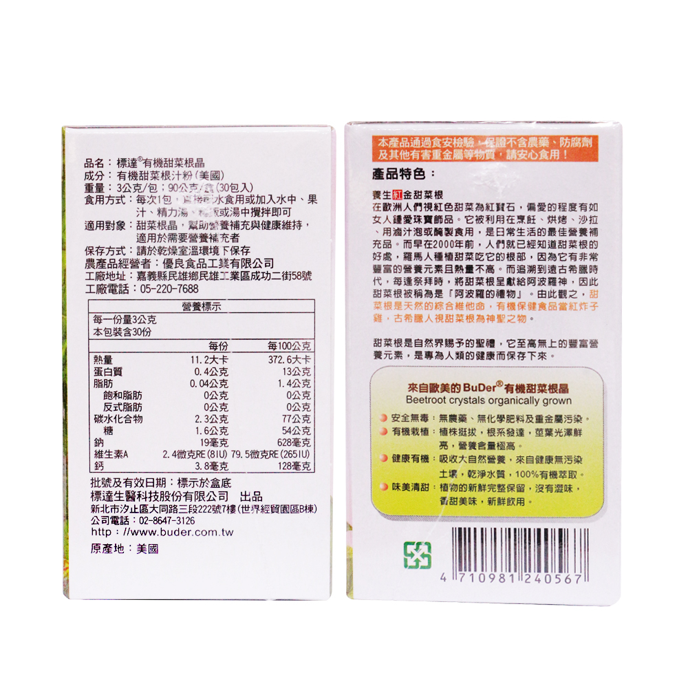 BuDer®標達-有機甜菜根晶 30包/盒