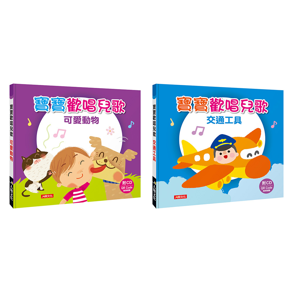 寶寶歡唱兒歌：可愛動物+交通工具(2本)(附CD_QR Code)