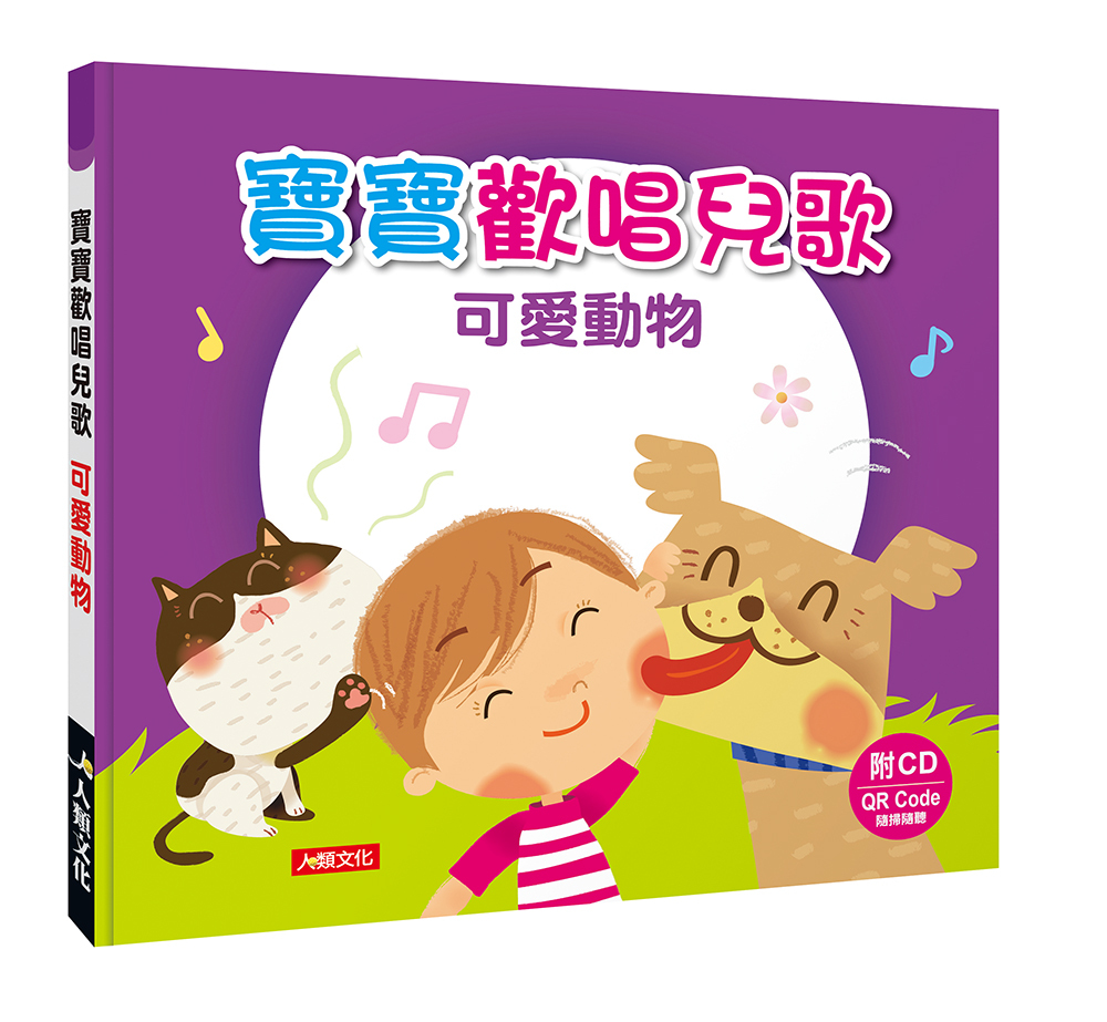寶寶歡唱兒歌：可愛動物+交通工具(2本)(附CD_QR Code)