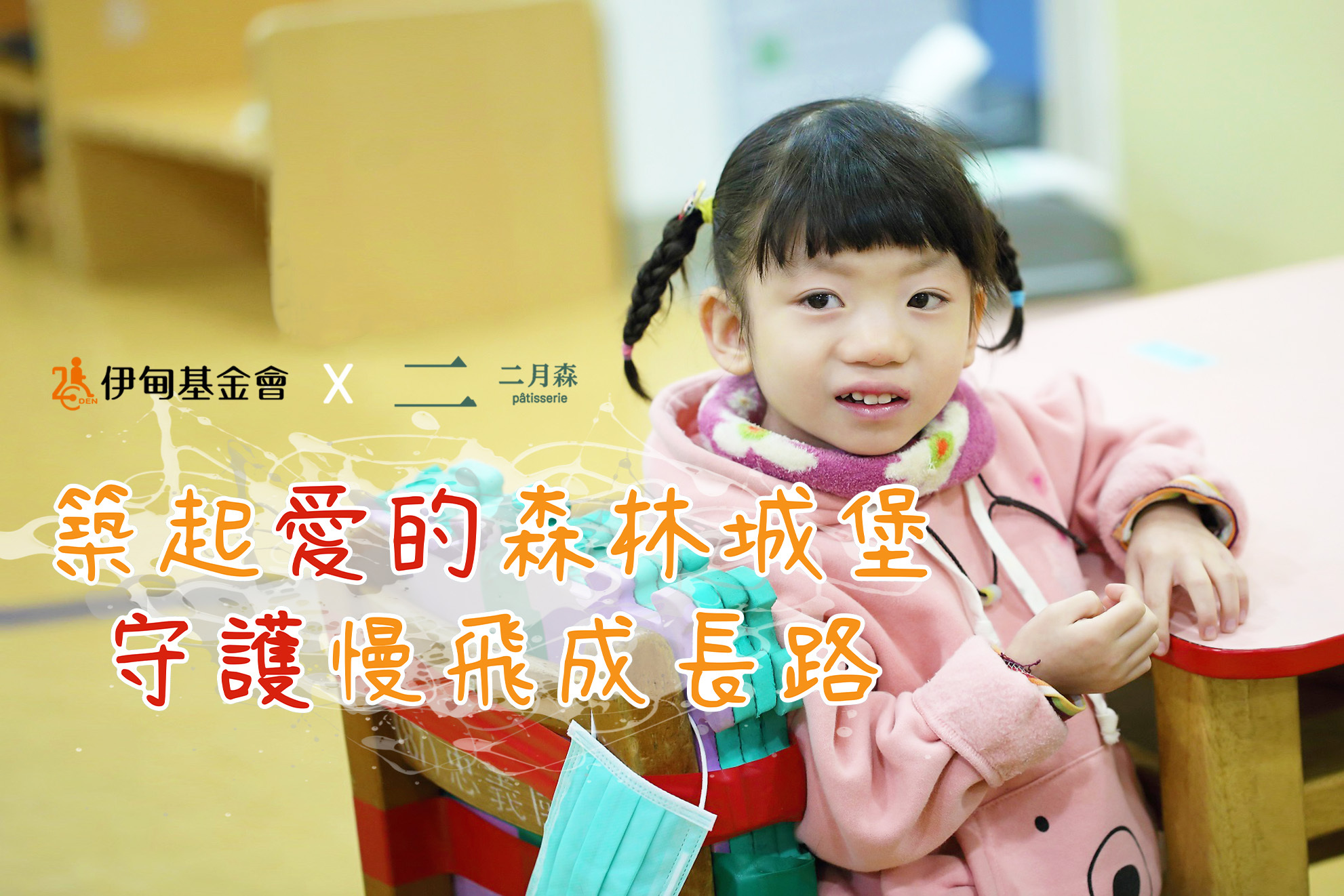 伊甸基金會與二月森公益活動