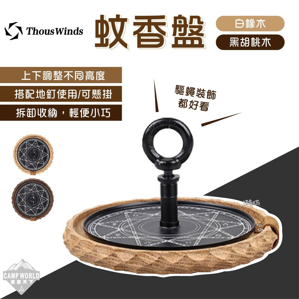Thous Winds 木質美學蚊香盤 TW5050