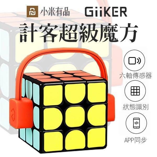 GIIKER 智能魔術方塊扭計骰(感器識別/實時APP教學)