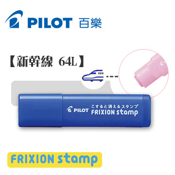 日本百樂 魔擦印章 新幹線