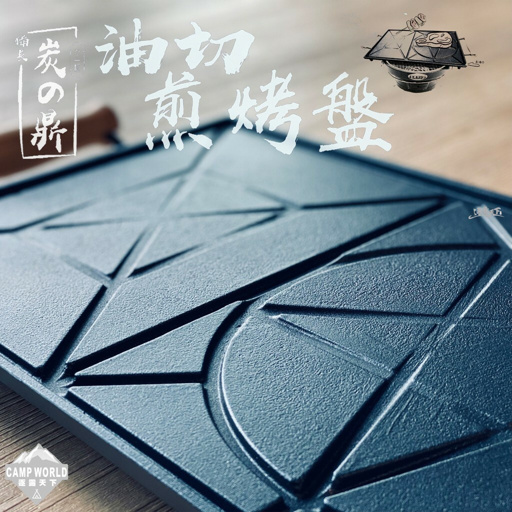 備長炭煎烤盤
