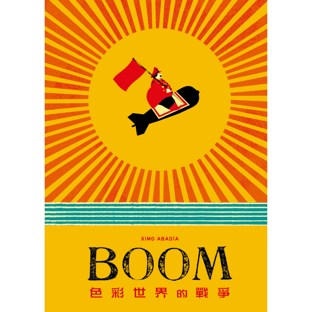 《BOOM！色彩世界的戰爭》
